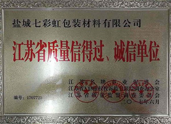 江蘇省質(zhì)量信得過、誠(chéng)信單位